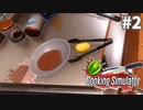 スープ入れるの下手子#2【Cooking Simulator】