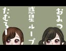 【惑星ループ】ノリで踊ってみた【たむろー×おみつ】