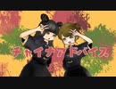 【たむろー×おみつ】チャイナアドバイス  踊ってみた