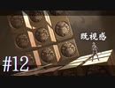 ところ天の助と戦う #12【NieR Replicant ver.1.22474487139...】