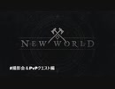 New World Oβ　撮影会＆PvPクエスト編