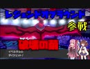 レジェンドオブラウンド実況　【ポケモン剣盾対戦】【VOICEROID実況】