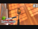フライ返し恐怖症#3【Cooking Simulator】
