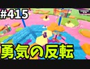 フォールガイズ　シーズン5.1【ゆっくり実況】Part415