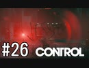 【ゆっくり実況】CONTROL その26