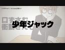 【ニコカラ】少年ジャック【offvocal】