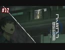 #12【うしろに立つ少女】第９章～第１０章「幼なじみ」【ファミコン探偵倶楽部】