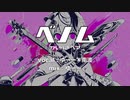 【ゆーー × 南波】ベノム / かいりきベア【歌ってみた】
