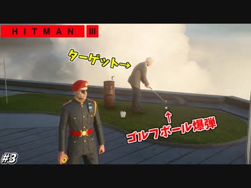 【HITMAN3】ゴルフボールを爆弾とすり替えるイタズラ暗殺者 #３【ドバイ:後編】