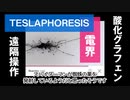 酸化グラフェンと電界の関係性：テスラフォレシス TESLAPHORESIS