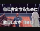 【CeVIO実況】自己肯定するために散歩します　十一日目【Control】