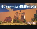 【Minecraft】全バイオームの箱庭をつくる part12【ゆっくり実況】