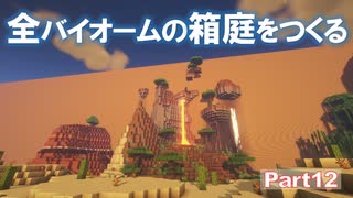 【Minecraft】全バイオームの箱庭をつくる part12【ゆっくり実況】