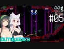 【アウトバディーズDX】ナイスバディーズ #05【VOICEROID】