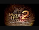 季節なんてあるの!?#1【モンスターハンター 2】