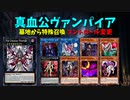 【遊戯王ADS】竜血公ヴァンパイア