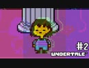 【UNDERTALE】#2　ママを待ちに待った結果…【実況】