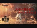 ~東方灰人鉄~ DRAKSOULS III 第十六章