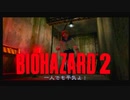 バイオハザード2 クレア表part6