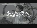 【初投稿】あなたクランケン 歌ってみた【あをい】