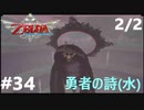 全力で楽しむ【ゼルダの伝説　スカイウォードソードHD】実況プレイ　PART34 ぞの2