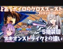 【EXVS2XB】とあるボイロのクロブ-ストライク一択バカ-5換装目『マキオンストライクとの違い』【VOICEROID実況】