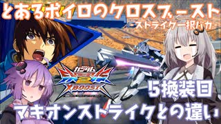 【EXVS2XB】とあるボイロのクロブ-ストライク一択バカ-5換装目『マキオンストライクとの違い』【VOICEROID実況】