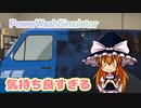 【PowerWashSimulator】ハマるゲーム part1【ゆっくり実況】