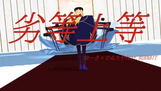 【Fate/mmd】劣等上等/アルトリア・キャスターの挑戦