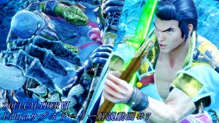 【番外編】SOULCALIBURⅥ　Libraサブストーリー解説動画＃7