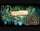 【わるい王様とりっぱな勇者】覚悟のネズミ【PART19】