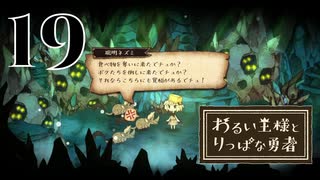 【わるい王様とりっぱな勇者】覚悟のネズミ【PART19】