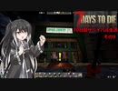 【7 Days to Die】70日間サバイバル生活　その9【CoeFont＋ゆっくり＋CeVIO実況】