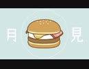 月見バーガー / ミラ feat.可不(KAFU)