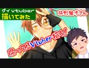 【描いてみた（デジタルイラストメイキング）】腐ってるVtuber描く！_旅野独歩✈️腐男子バーチャルYouTuber【ゲイvtuber】須戸コウ