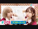【高画質】愛美とはるかの2年A組青春アクティ部！ 第278回アフトーーーク