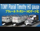 きかんしゃトーマス プラレール ゆうれいきかんしゃティモシー HOゲージ化