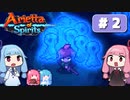第2回『Arietta of Spirits』やってくよー【VOICEROID実況】