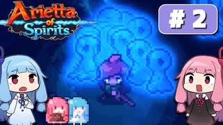 第2回『Arietta of Spirits』やってくよー【VOICEROID実況】
