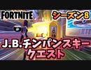 【フォートナイト】パンチカードJ.B.チンパンスキー戦費調達クエスト”戦いの募金箱他”チャプター2シーズン8【Fortnite】