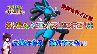 【ポケモンユナイト】ルカリオでアタッカーを潰そう8（フルパ）【マスタールカリオ】