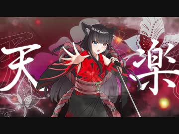 【緋惺】天樂【UTAUカバー】
