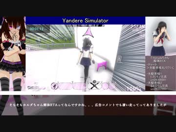 【RTA】ヤンデレシミュレーター Horudaちゃん解体RTA 1分40秒