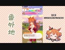 【実況】ウマ娘 プリティーダービー番外地118【マヤノトップガン育成編6】