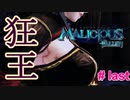 【休めよ】狂王とその先の災厄へ 【MALICIOUS FALLEN】#last