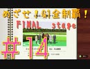【ダービースタリオン】マジでめざせ！G1全制覇！ダービースタリオン FINAL stage #14【実況プレイ】