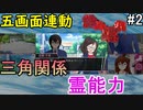 三角関係と霊能力と第五の画面【絶望の螺旋】#2