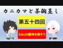 【ラジオ】カニカマと茶碗蒸し 【第五十四回】