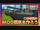 【Scrap Mechanic】MOD戦車を作ろう！［PART 1］