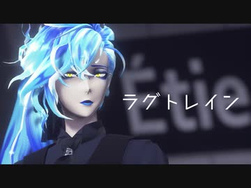 【MMDツイステ】ラグトレイン【カメラ配布あり】
